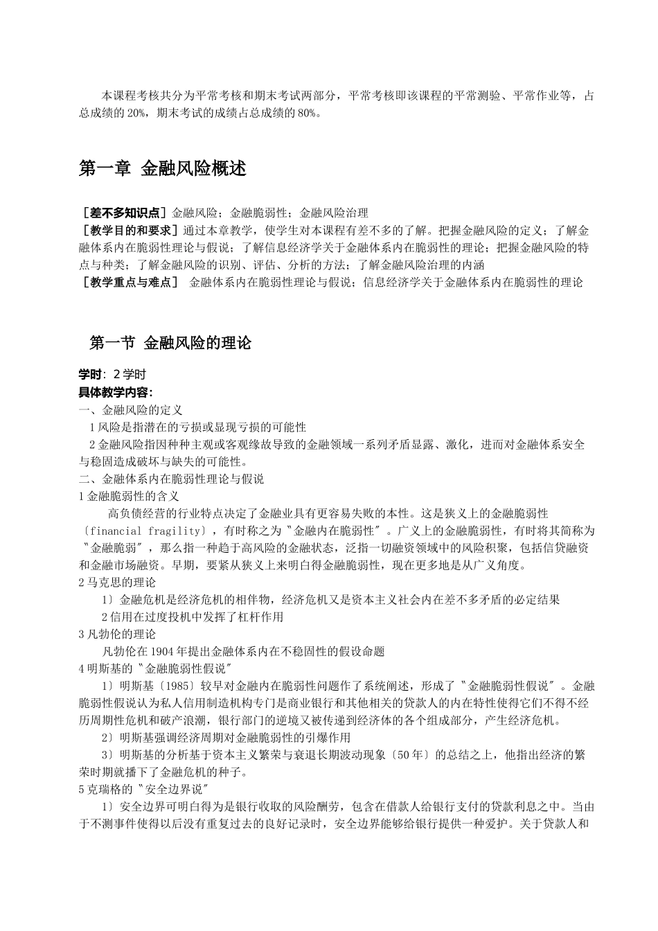 《金融风险学》：教学大纲_第2页