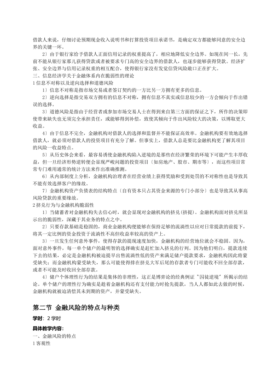 《金融风险学》：教学大纲_第3页