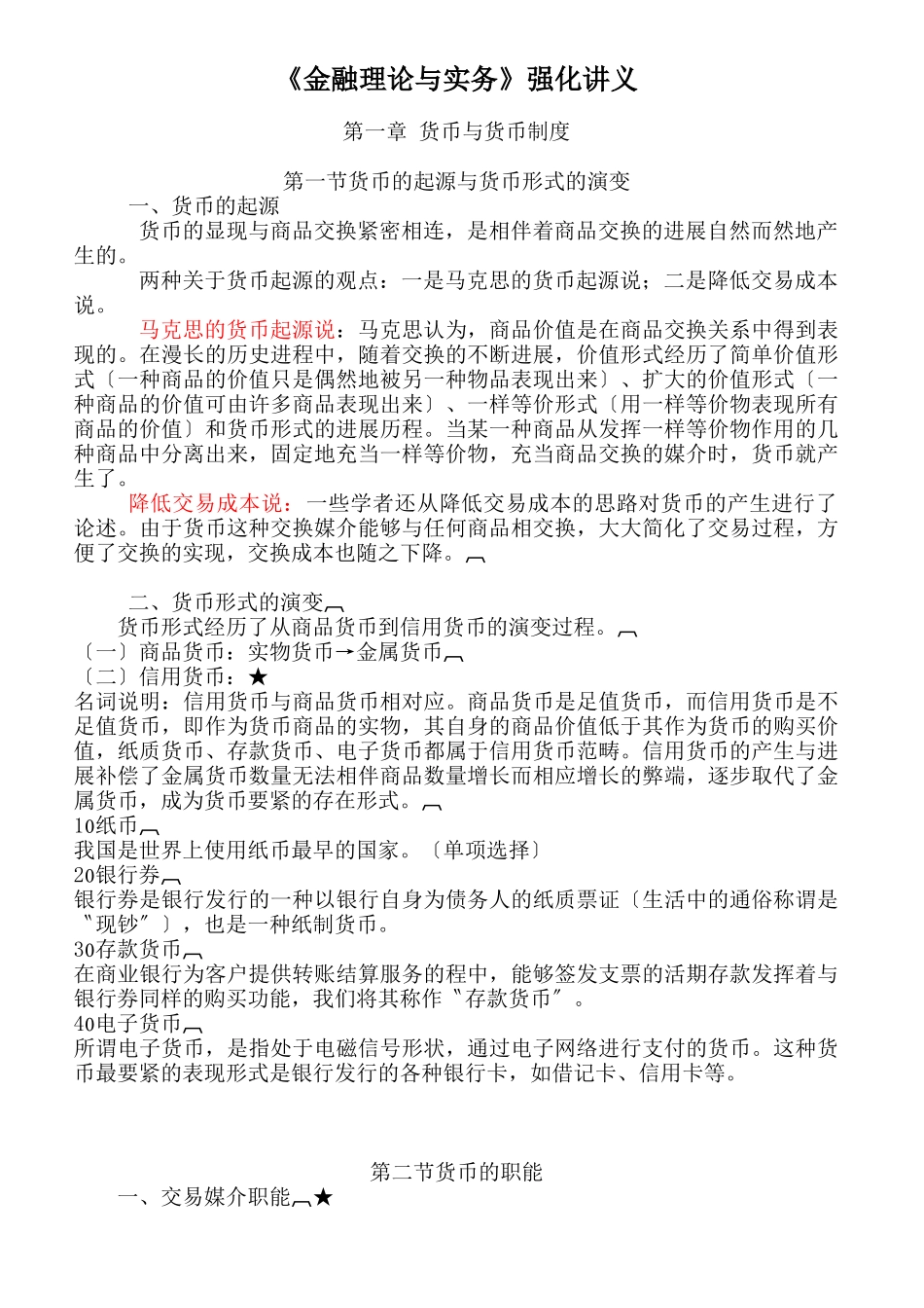 《金融理论与实务》强化讲义_第1页