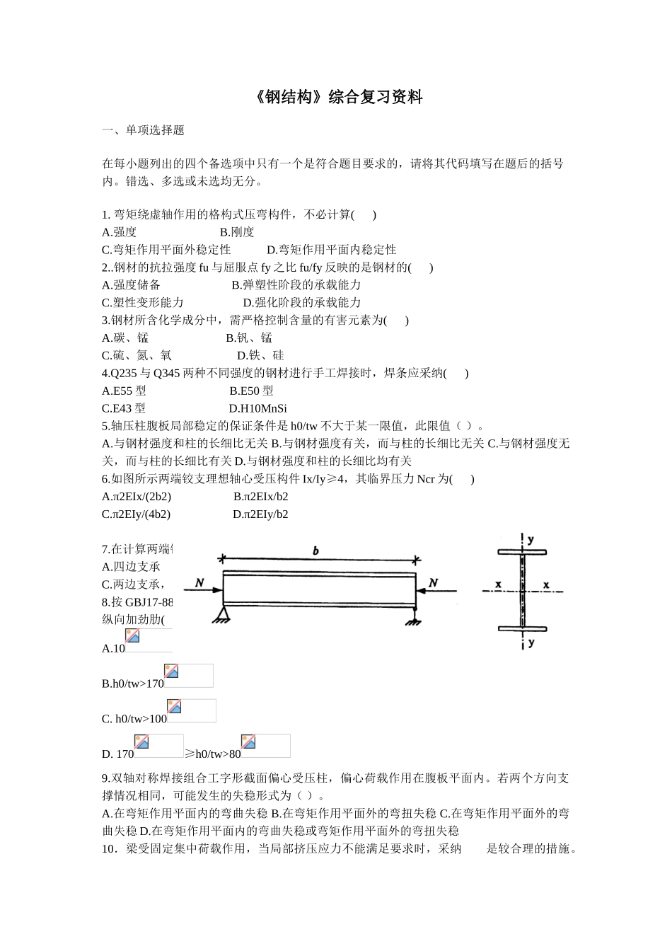 《钢结构》综合复习资料_第1页