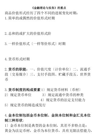 《金融理论与实务》的重点