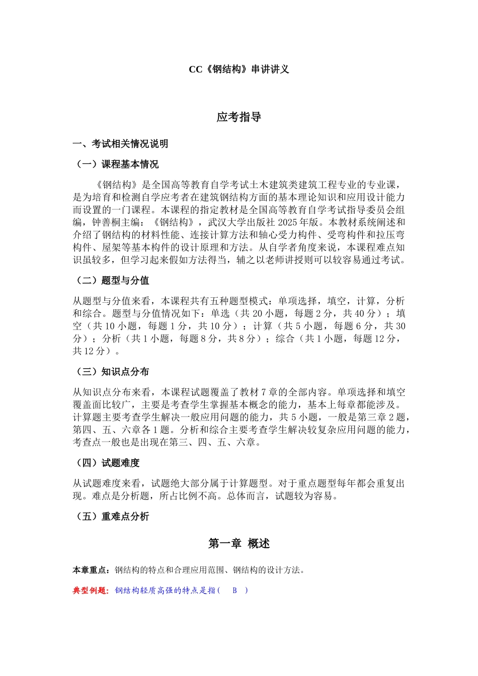 《钢结构》工程计算讲义_第1页