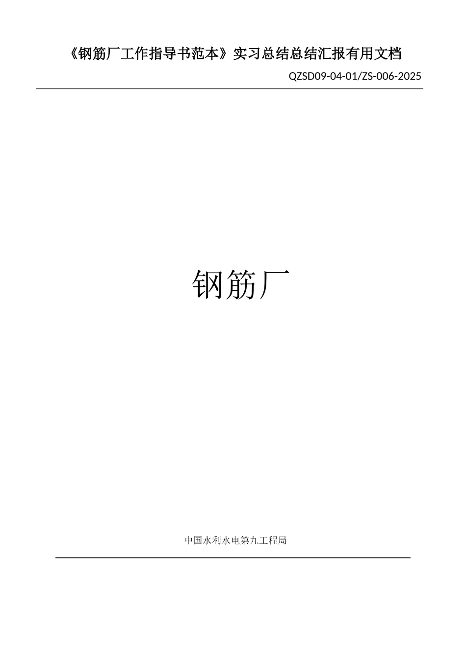 《钢筋厂工作指导书范本》实习总结总结汇报实用文档_第1页