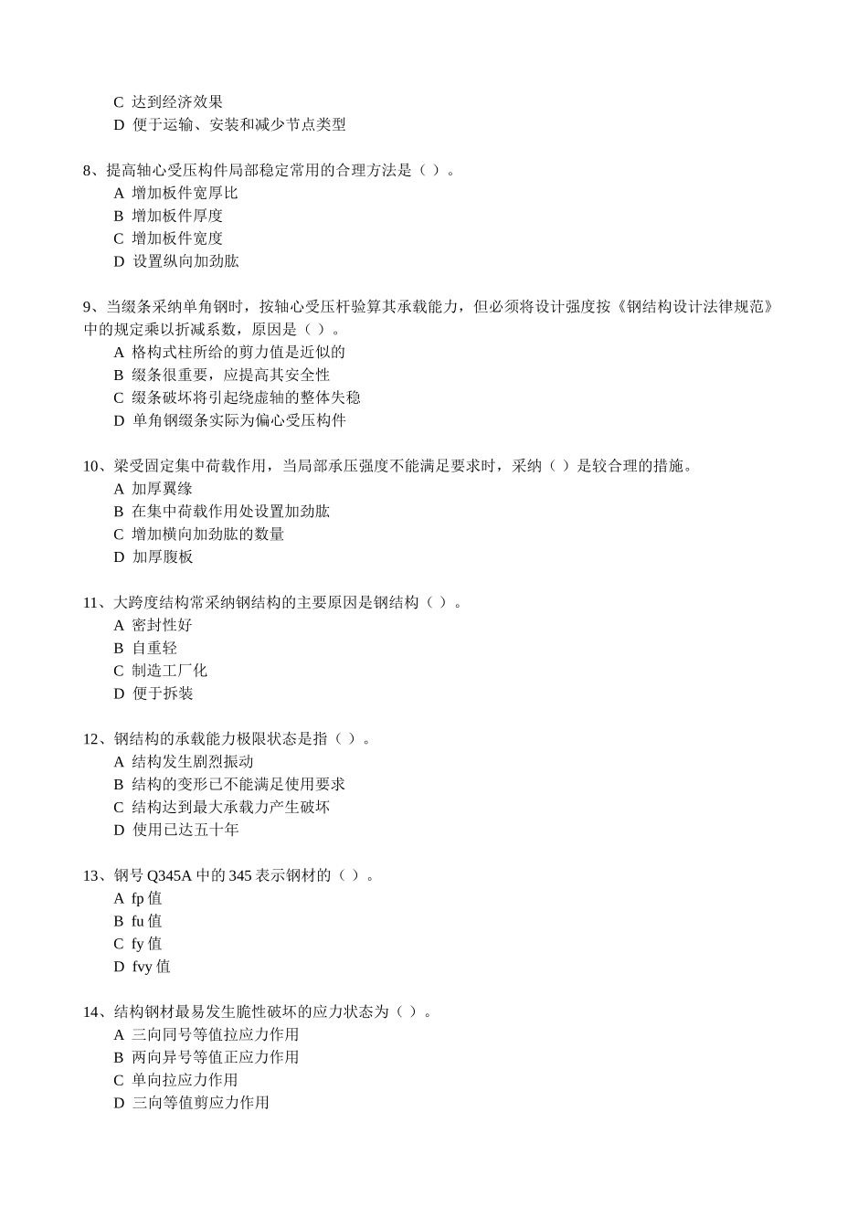 《钢结构设计原理》课程考试复习题库_第2页