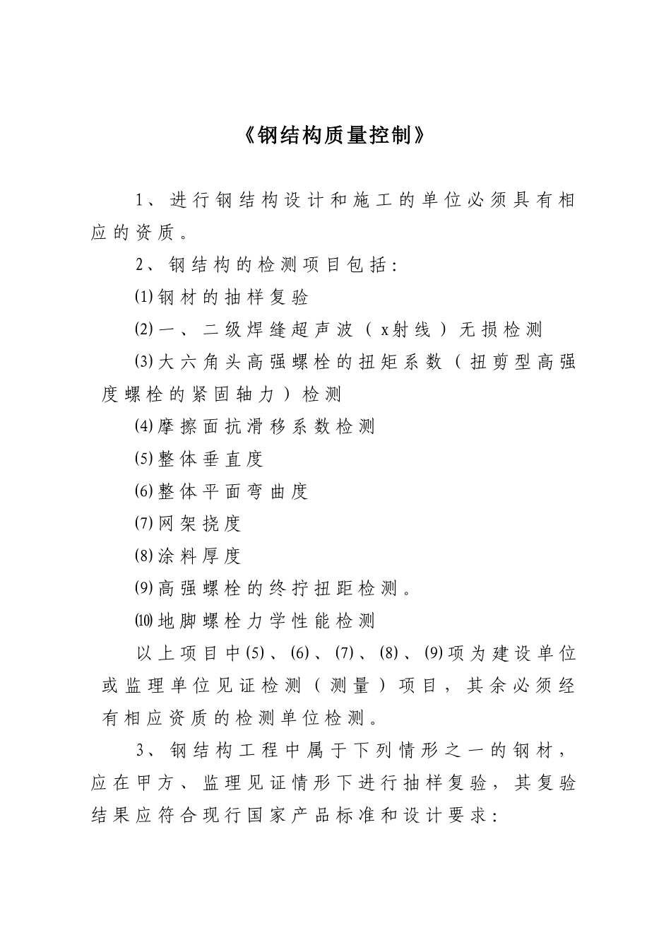 《钢结构质量控制》_第1页