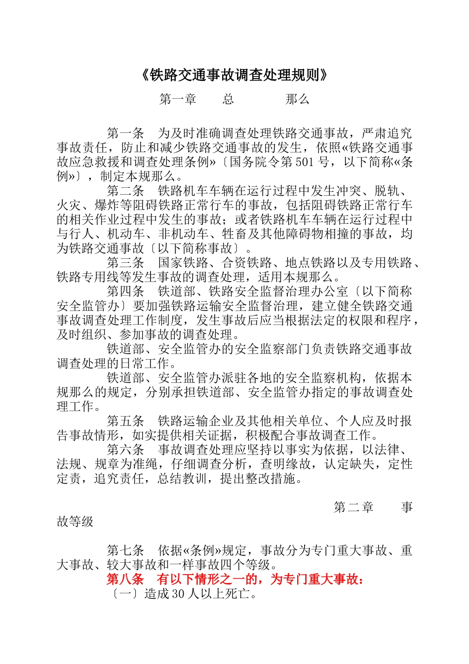 《铁路交通事故调查处理规则》_第1页