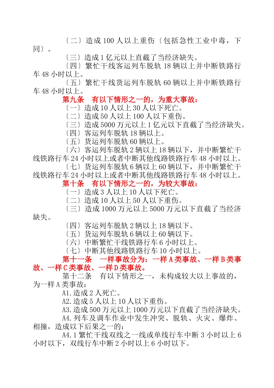 《铁路交通事故调查处理规则》_第2页