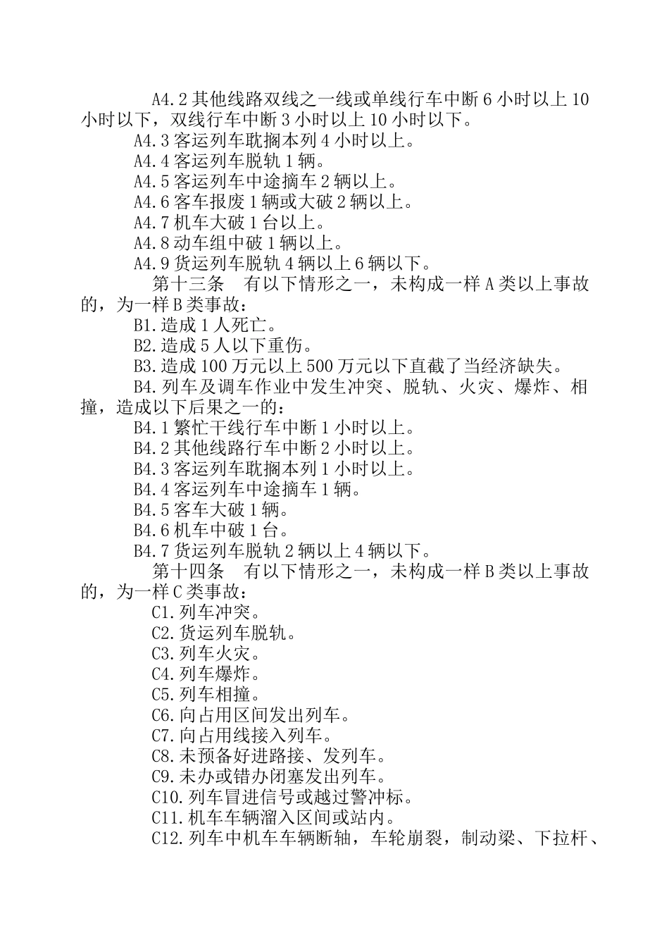 《铁路交通事故调查处理规则》_第3页