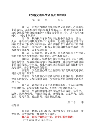 《铁路交通事故调查处理规则》