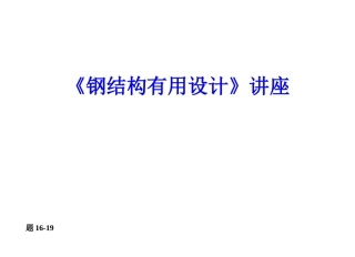 《钢结构实用设计》讲座