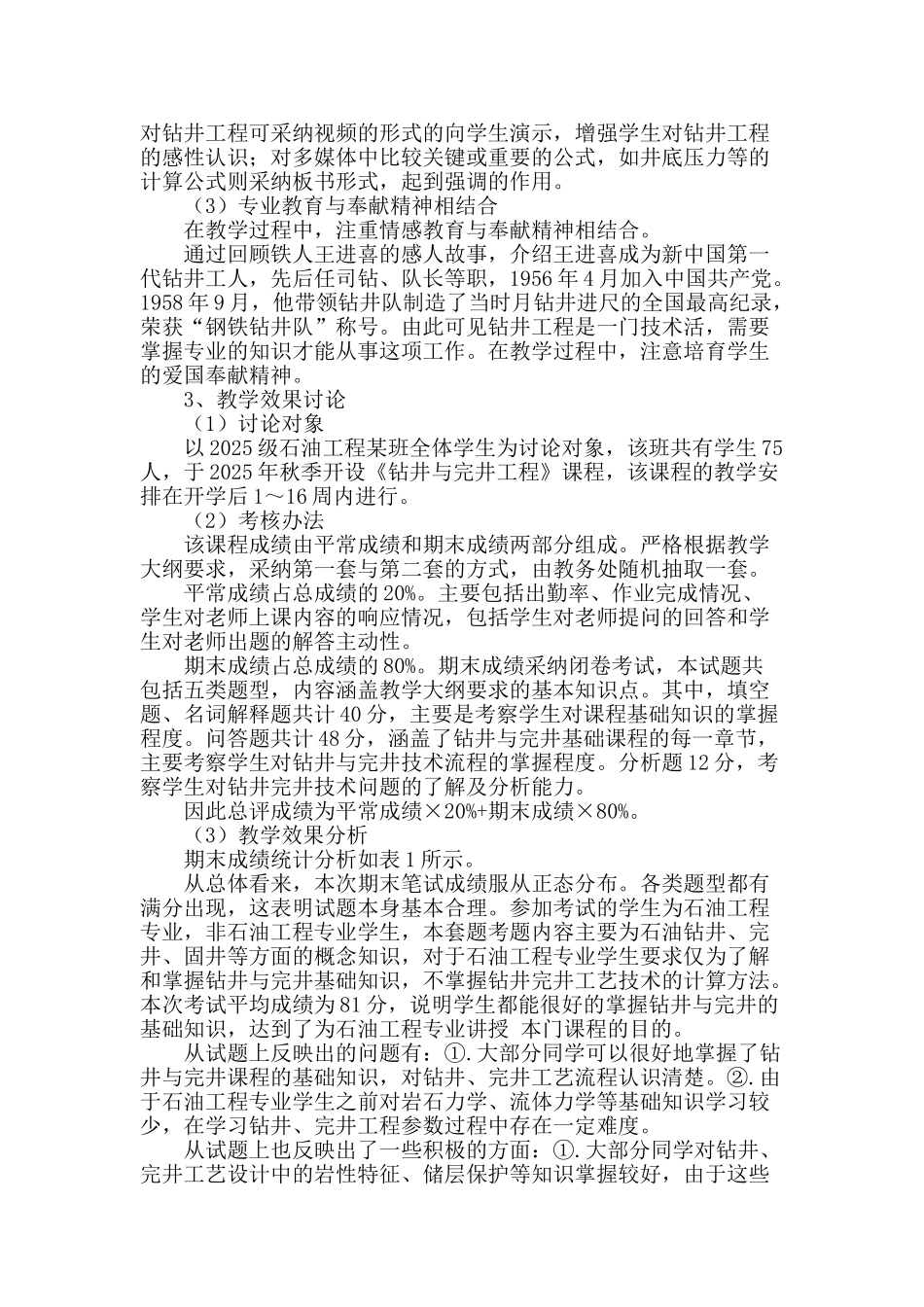 《钻井与完井工程》课程教学方法及教学效果探讨_第2页
