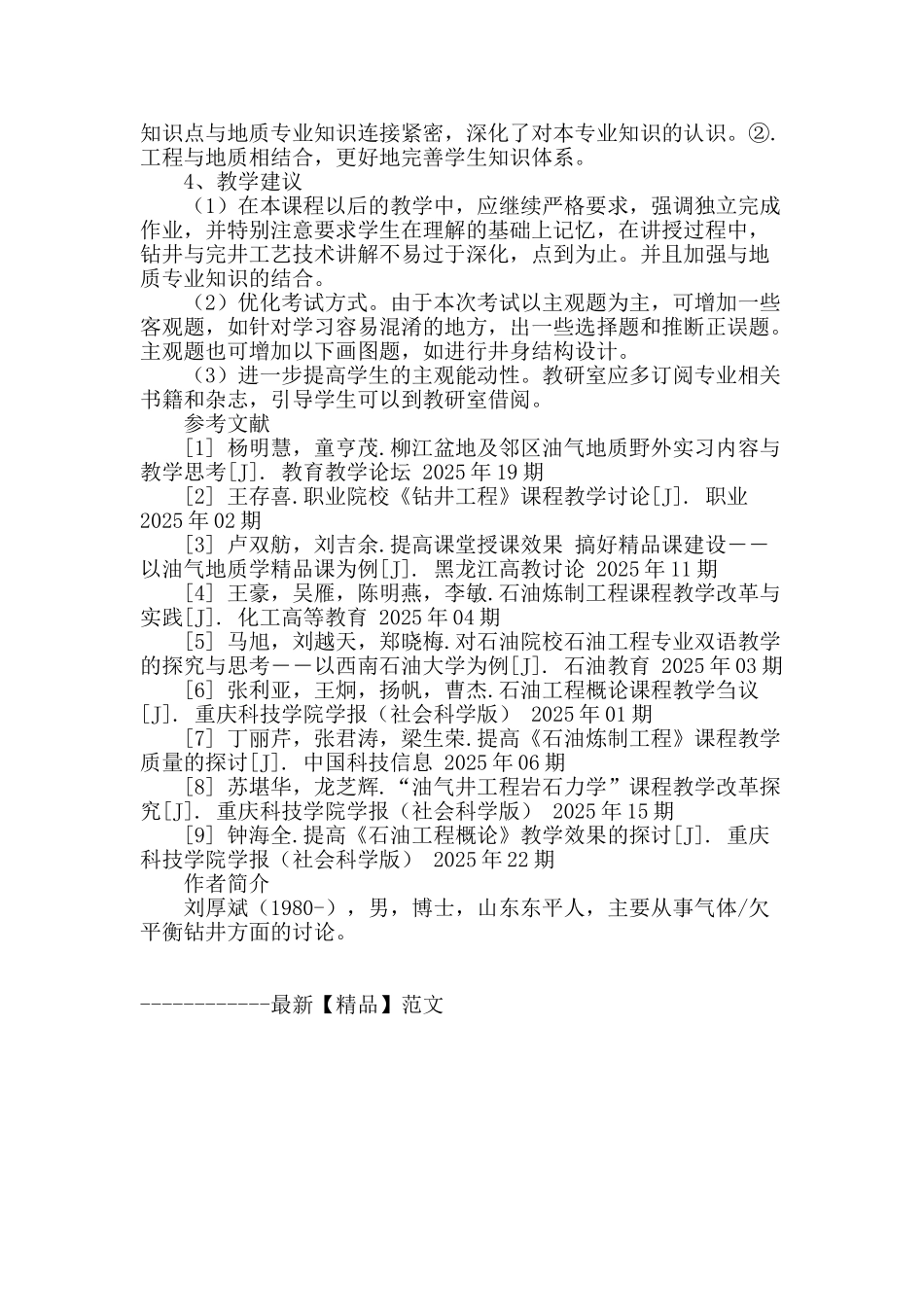 《钻井与完井工程》课程教学方法及教学效果探讨_第3页