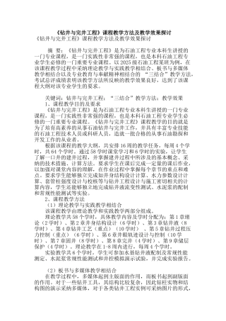 《钻井与完井工程》课程教学方法及教学效果探讨