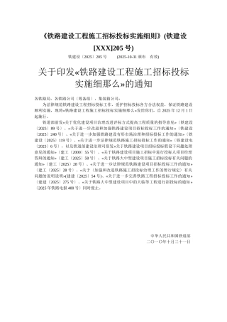 《铁路建设工程施工招标投标实施细则》
