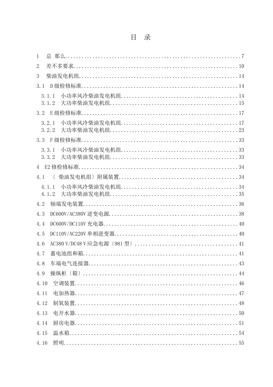 《铁路客车电气装置检修规则》_第2页