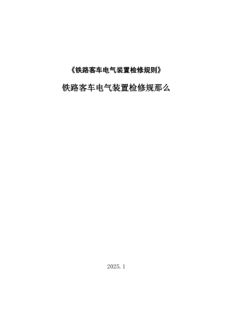 《铁路客车电气装置检修规则》