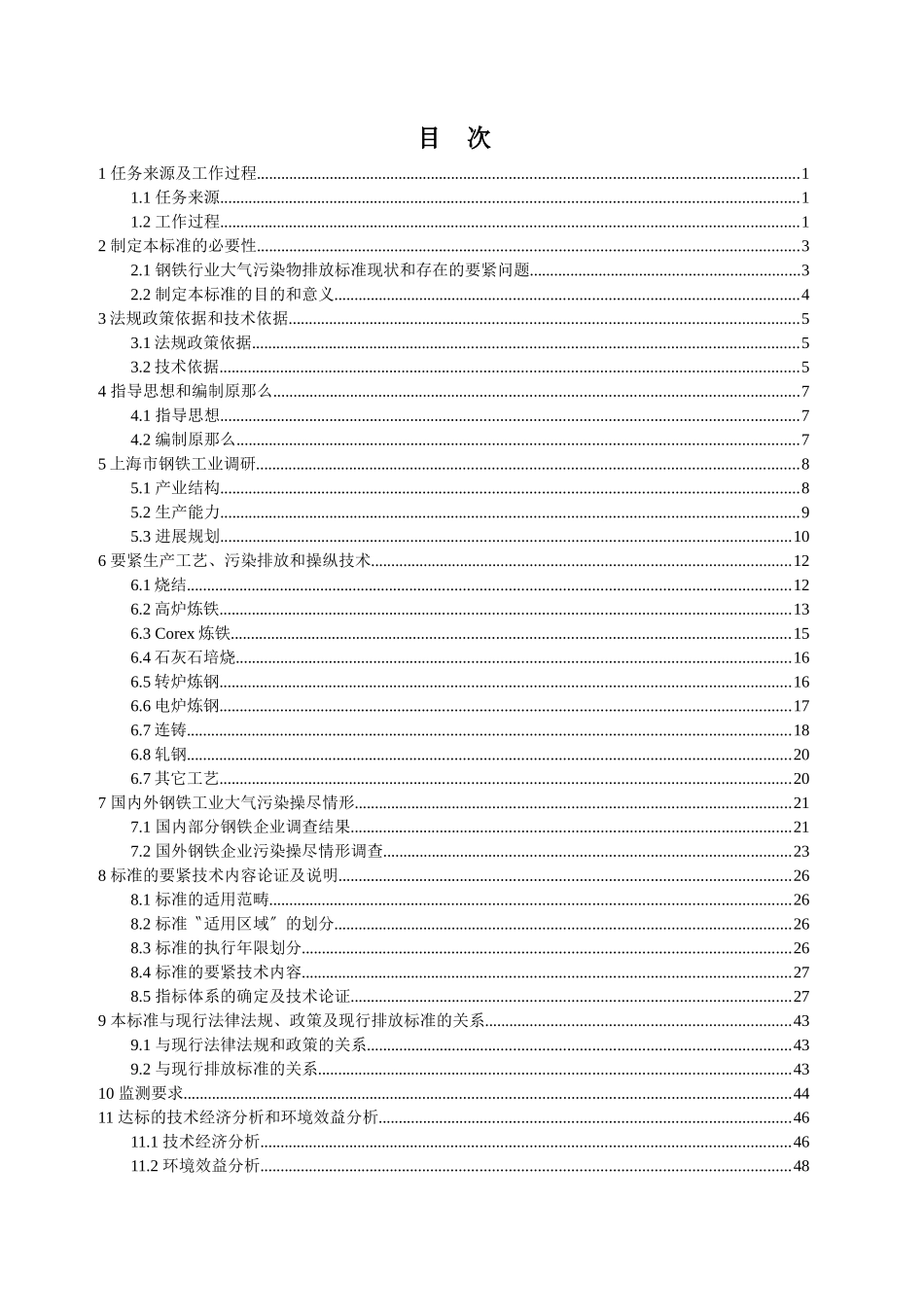 《钢铁工业大气污染物排放标准》编制说明上海市钢铁工业大_第2页