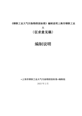 《钢铁工业大气污染物排放标准》编制说明上海市钢铁工业大
