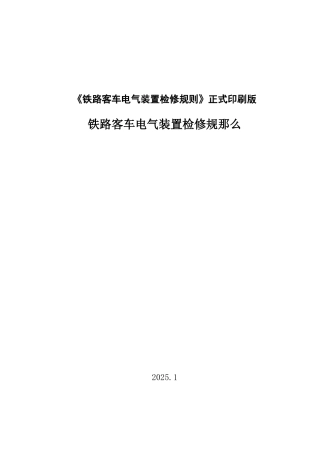 《铁路客车电气装置检修规则》正式印刷版