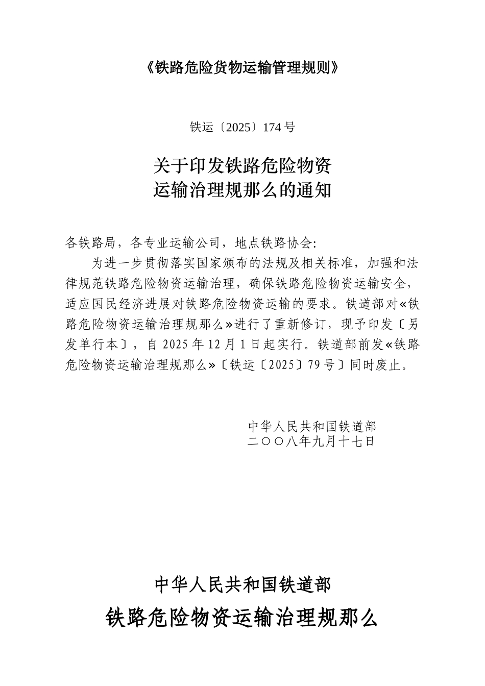 《铁路危险货物运输管理规则》_第1页