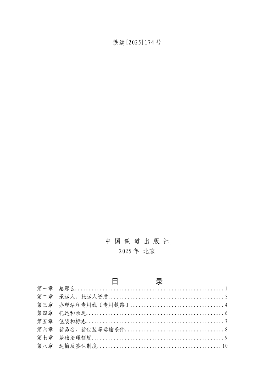 《铁路危险货物运输管理规则》_第2页