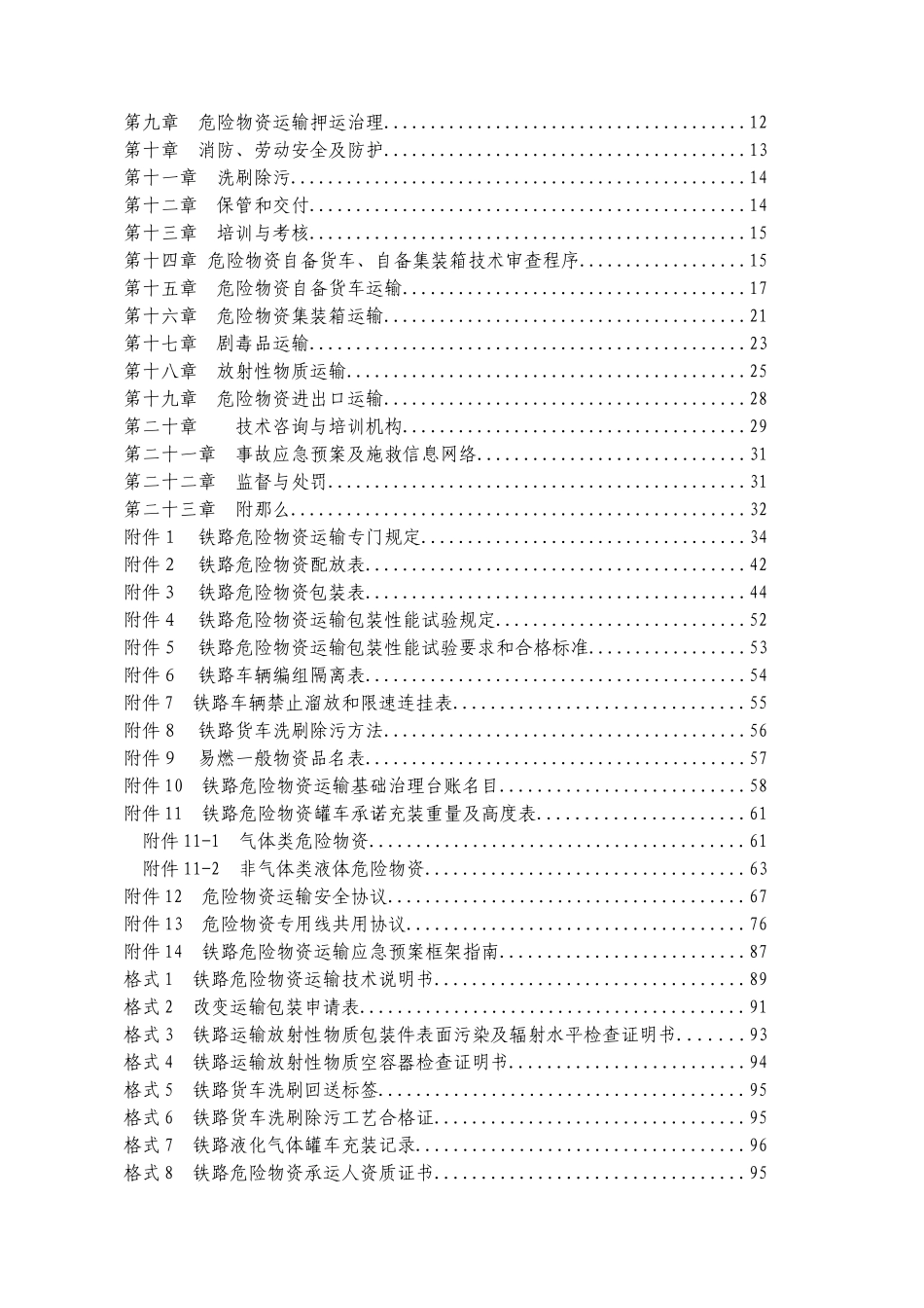 《铁路危险货物运输管理规则》_第3页