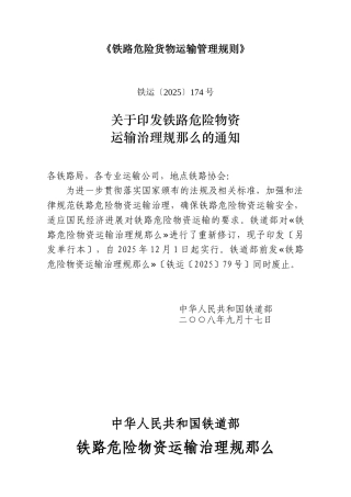 《铁路危险货物运输管理规则》