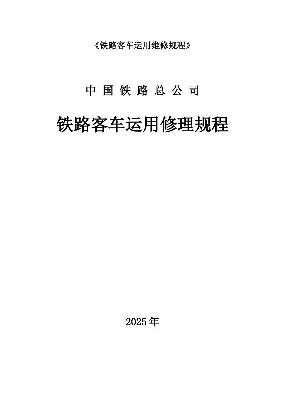 《铁路客车运用维修规程》_第1页