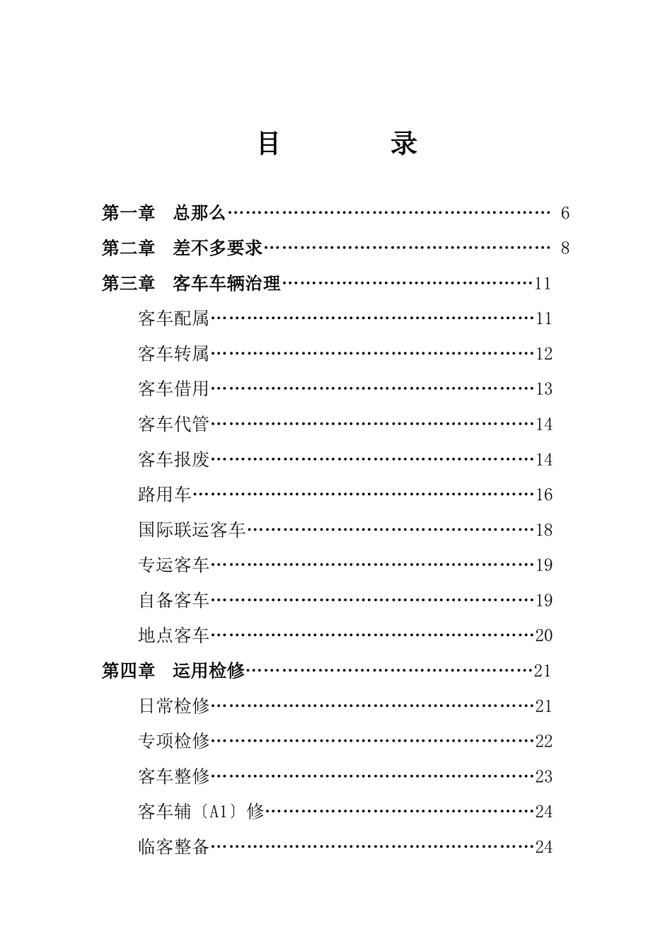 《铁路客车运用维修规程》_第2页