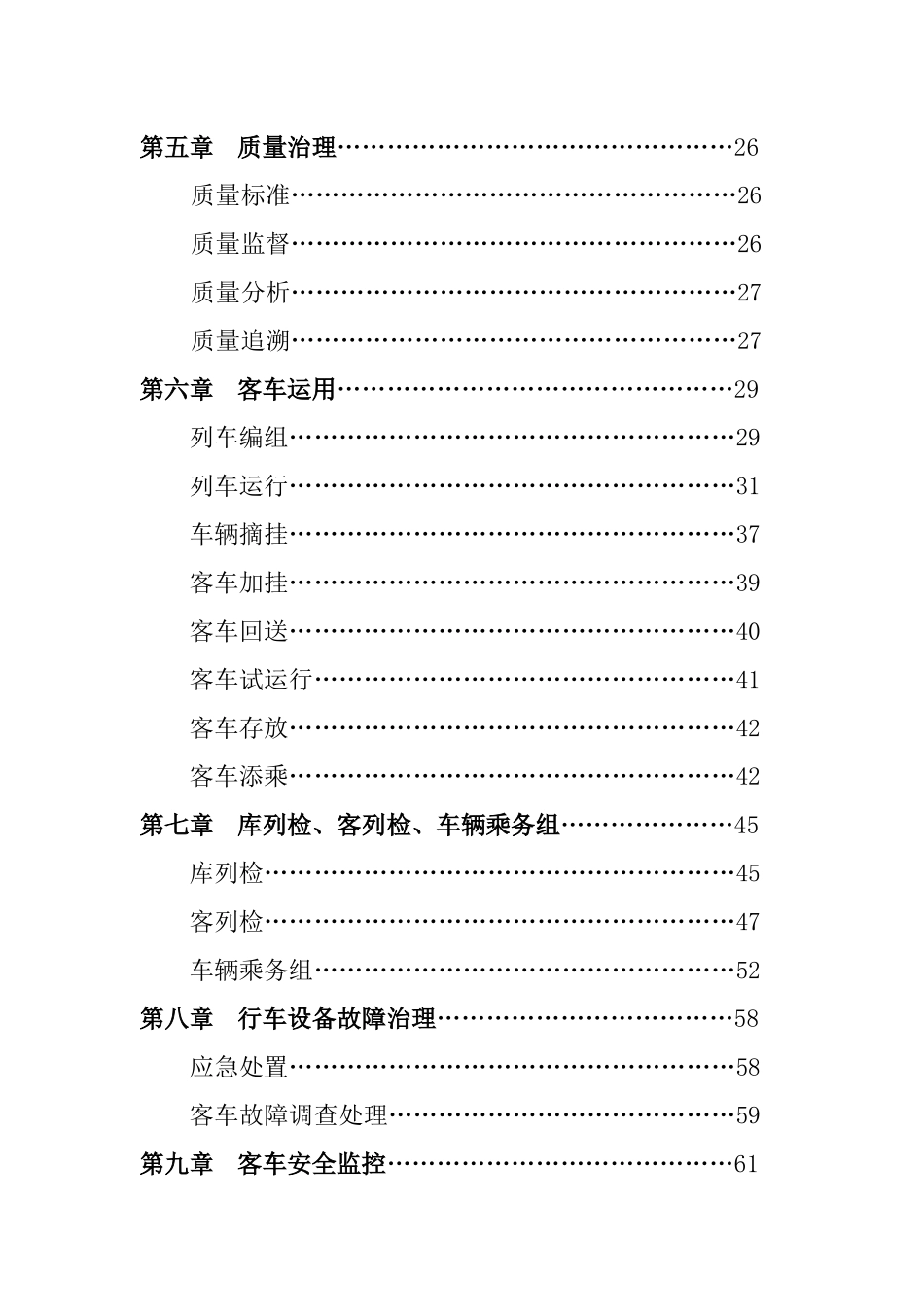 《铁路客车运用维修规程》_第3页