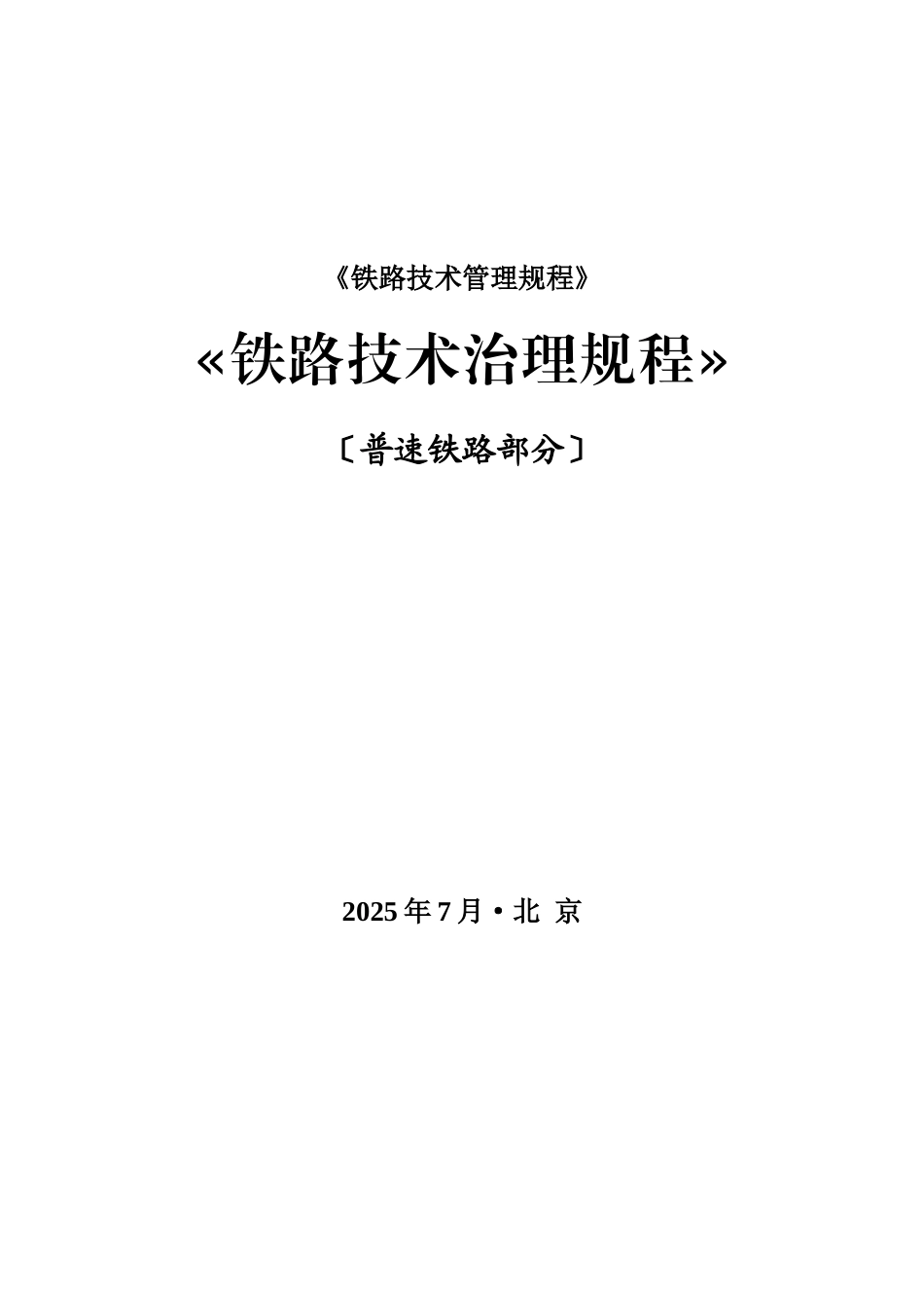 《铁路技术管理规程》_第1页
