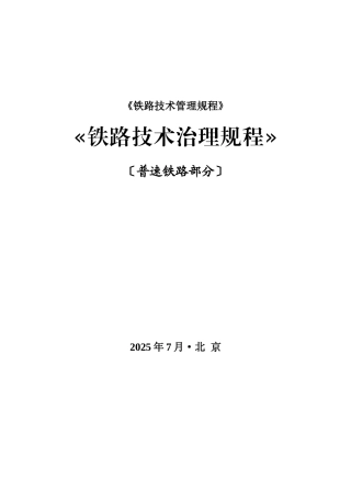 《铁路技术管理规程》