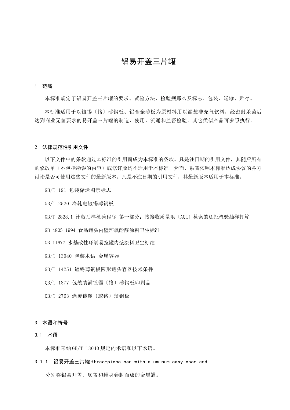 《铝易开盖三片罐》中国包装联合会_第3页