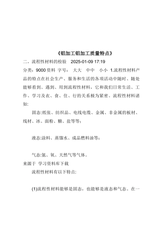 《铝加工铝加工质量特点》