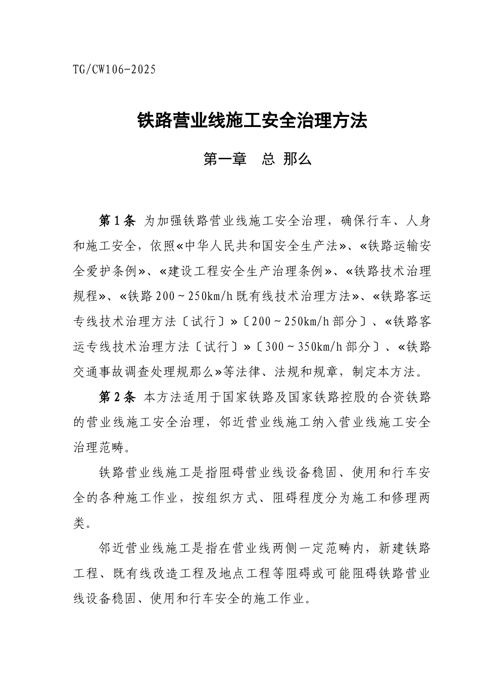 《铁路营业线施工安全管理办法》_第2页