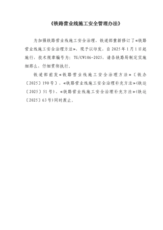 《铁路营业线施工安全管理办法》