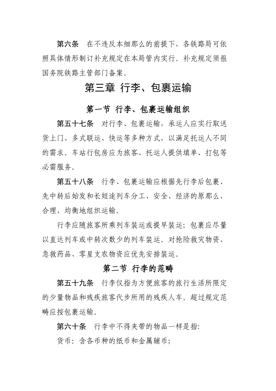 《铁路旅客运输办理细则》部分_第2页