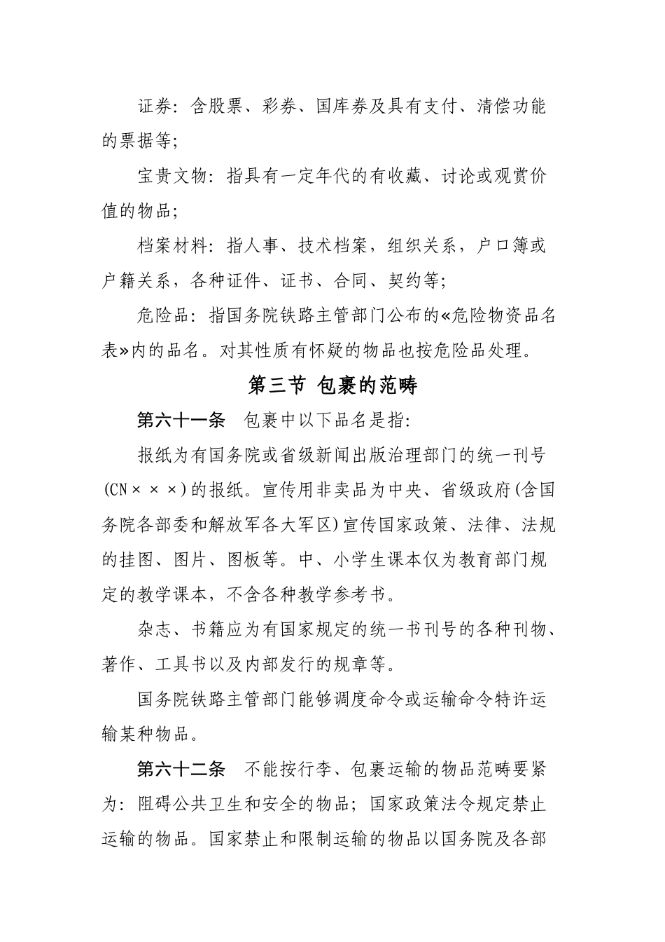 《铁路旅客运输办理细则》部分_第3页