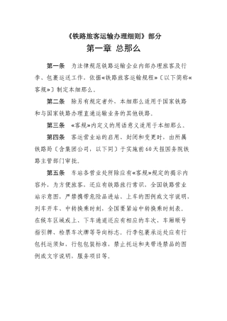 《铁路旅客运输办理细则》部分