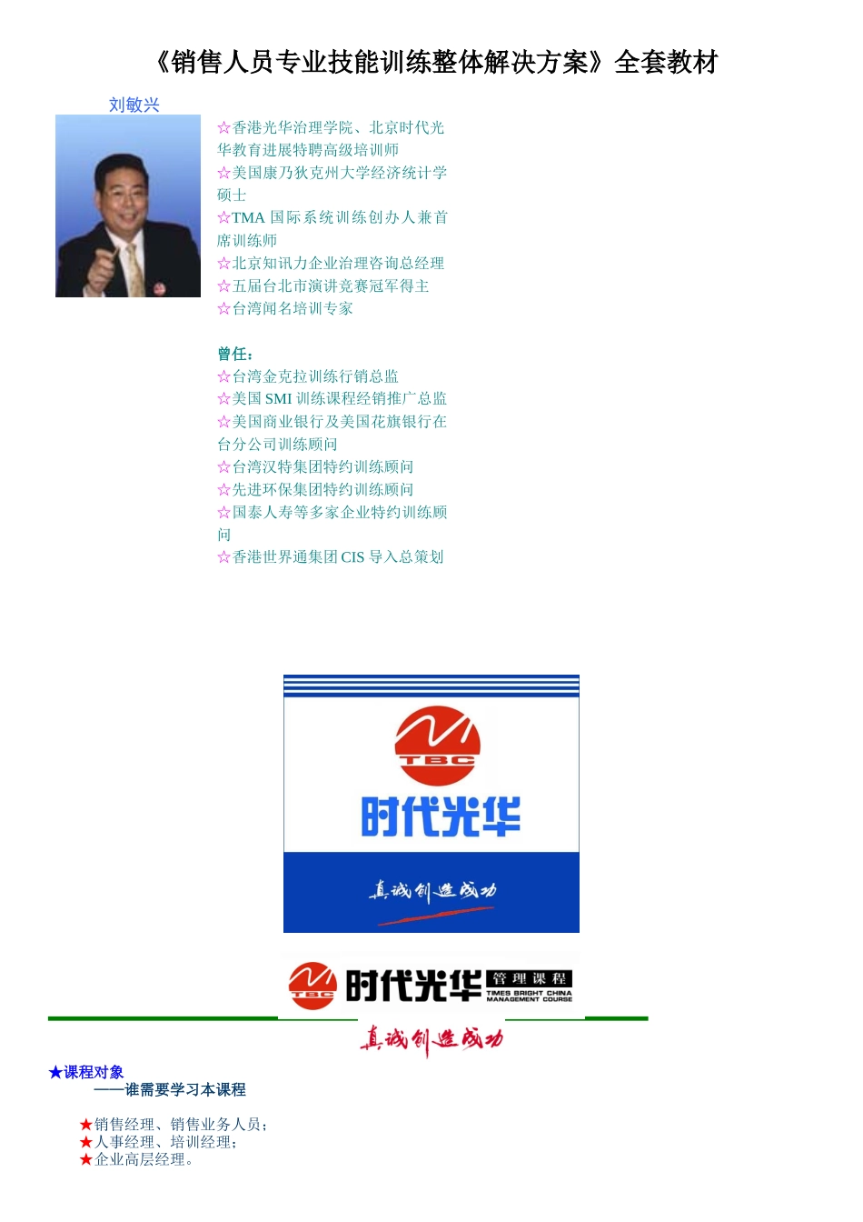 《销售人员专业技能训练整体解决方案》全套教材_第1页