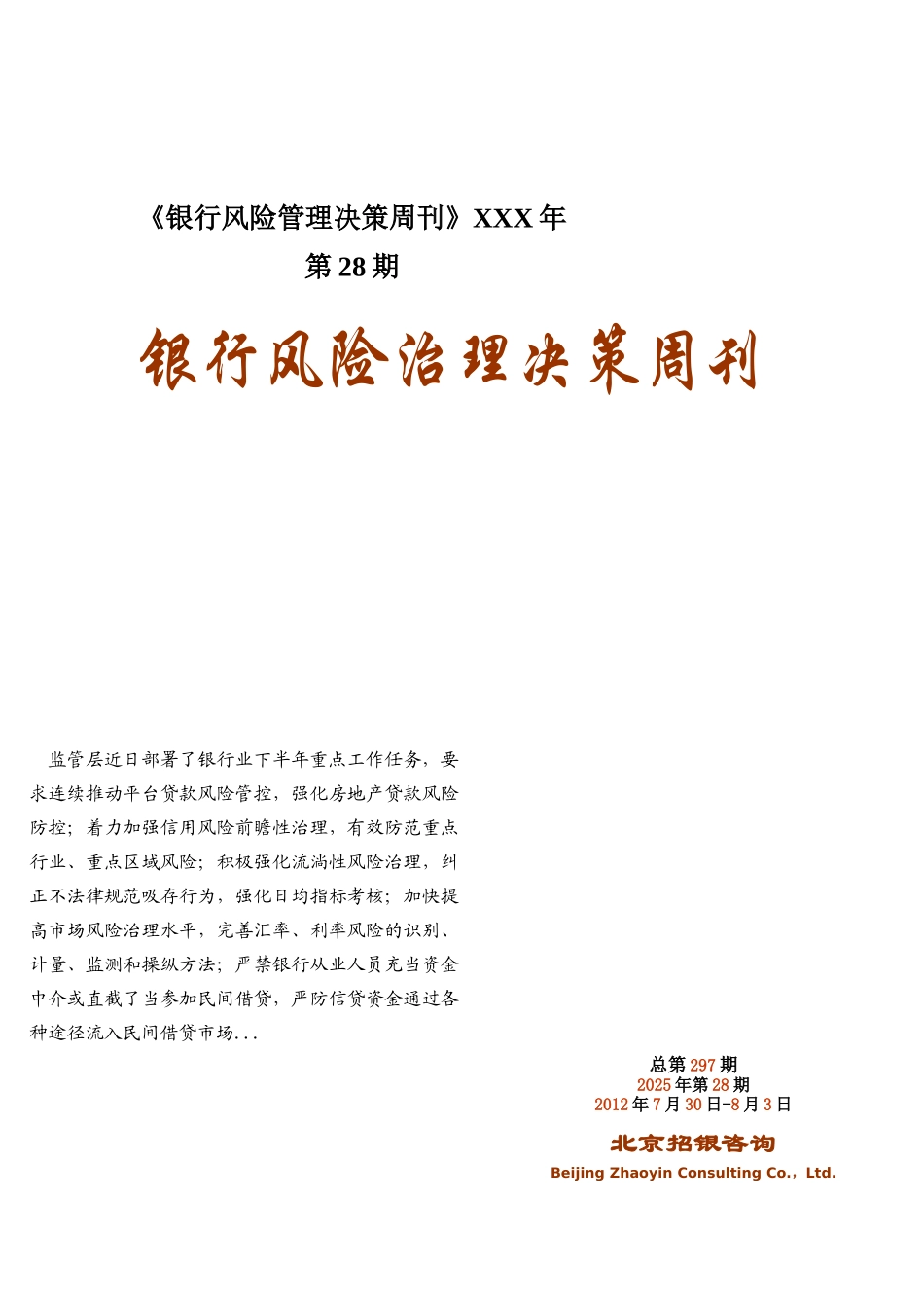 《银行风险管理决策周刊》XXX年第28期_第1页