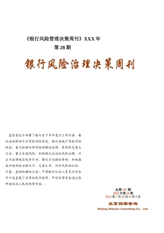 《银行风险管理决策周刊》XXX年第28期