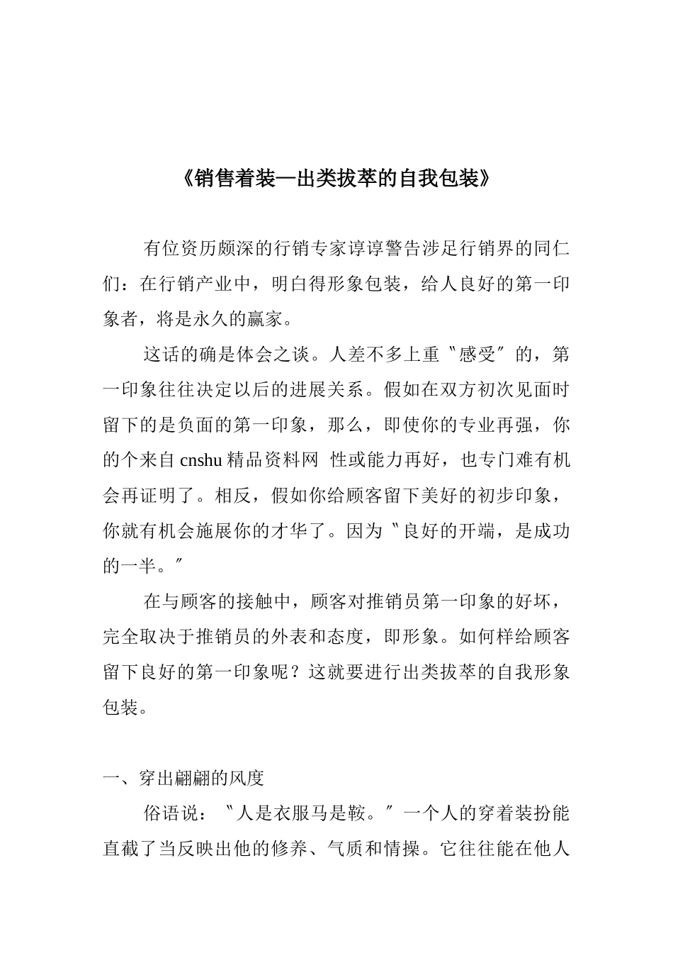 《销售着装—出类拔萃的自我包装》_第1页
