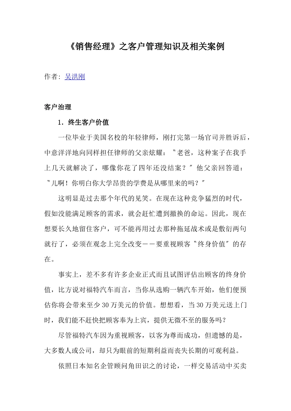 《销售经理》之客户管理知识及相关案例_第1页