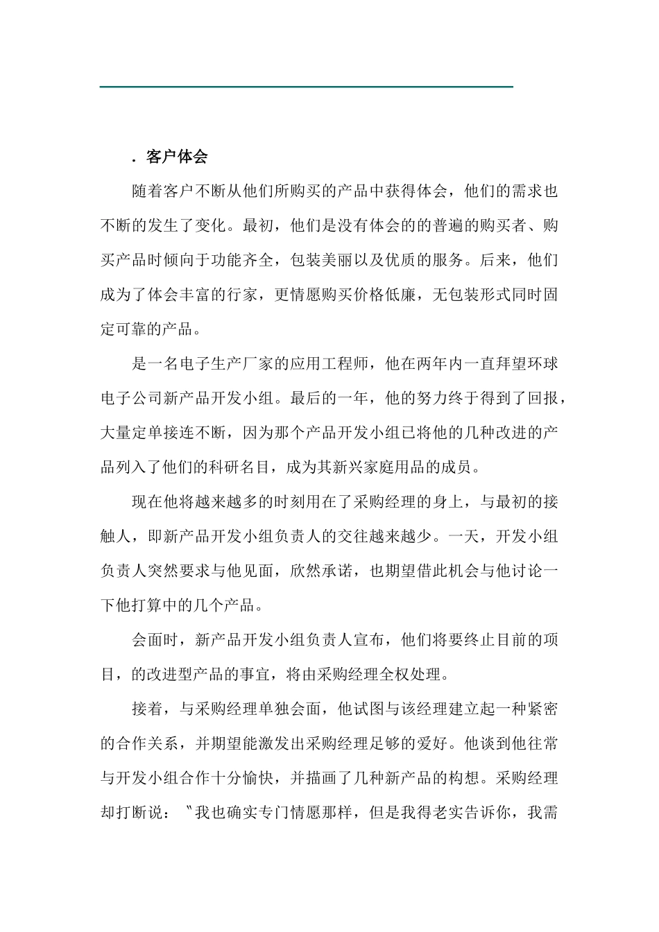 《销售经理》客户管理_第3页