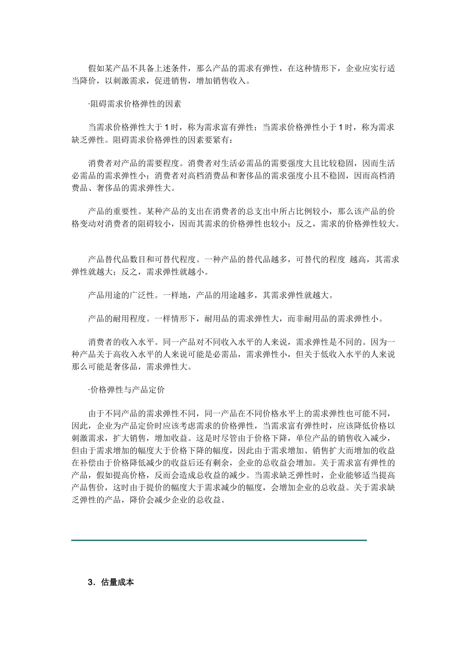 《销售经理》价格策略_第3页