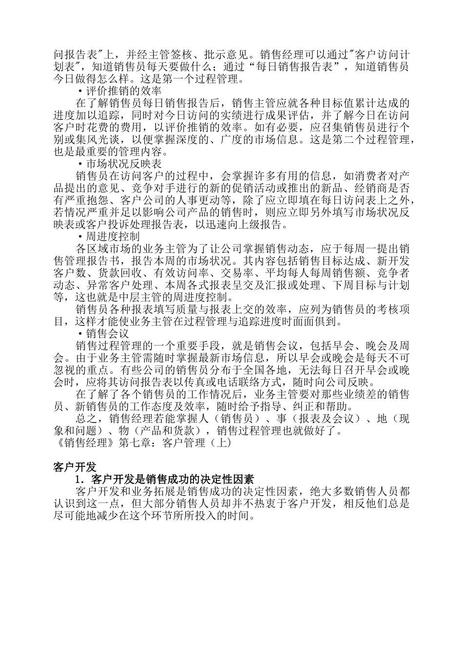 《销售经理》第七章：客户管理_第2页