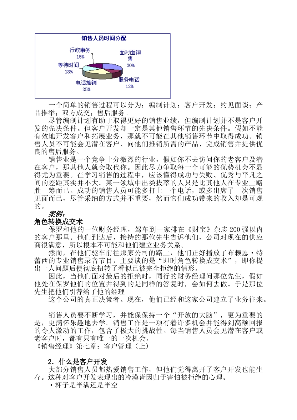《销售经理》第七章：客户管理_第3页