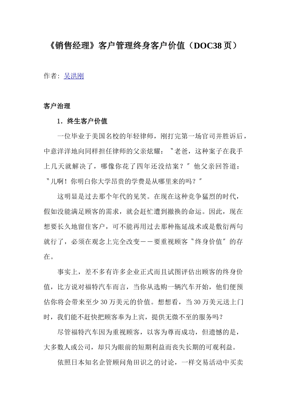 《销售经理》客户管理终身客户价值_第1页