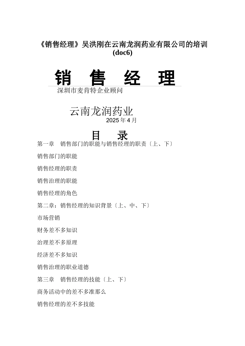 《销售经理》吴洪刚在云南龙润药业有限公司的培训_第1页